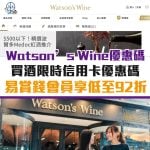 watsons-wine-優惠-信用卡-屈臣氏-酒-優惠碼