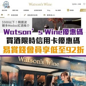 屈臣氏酒窖 Watson’s Wine 優惠碼10月最新｜Watson’s Wine 信用卡 優惠碼 易賞錢會員92折！ 2025 promo code 更新！