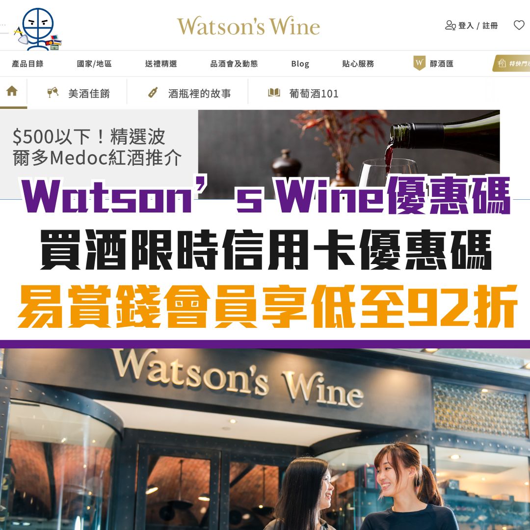 watsons-wine-優惠-信用卡-屈臣氏-酒-優惠碼