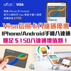八達通手動增值信用卡比較︱用Visa信用卡優惠用iPhone Apple Pay / Android增值賺足$150八達通增值額！