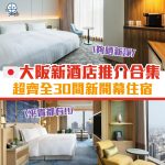 大阪新酒店 cover 2026