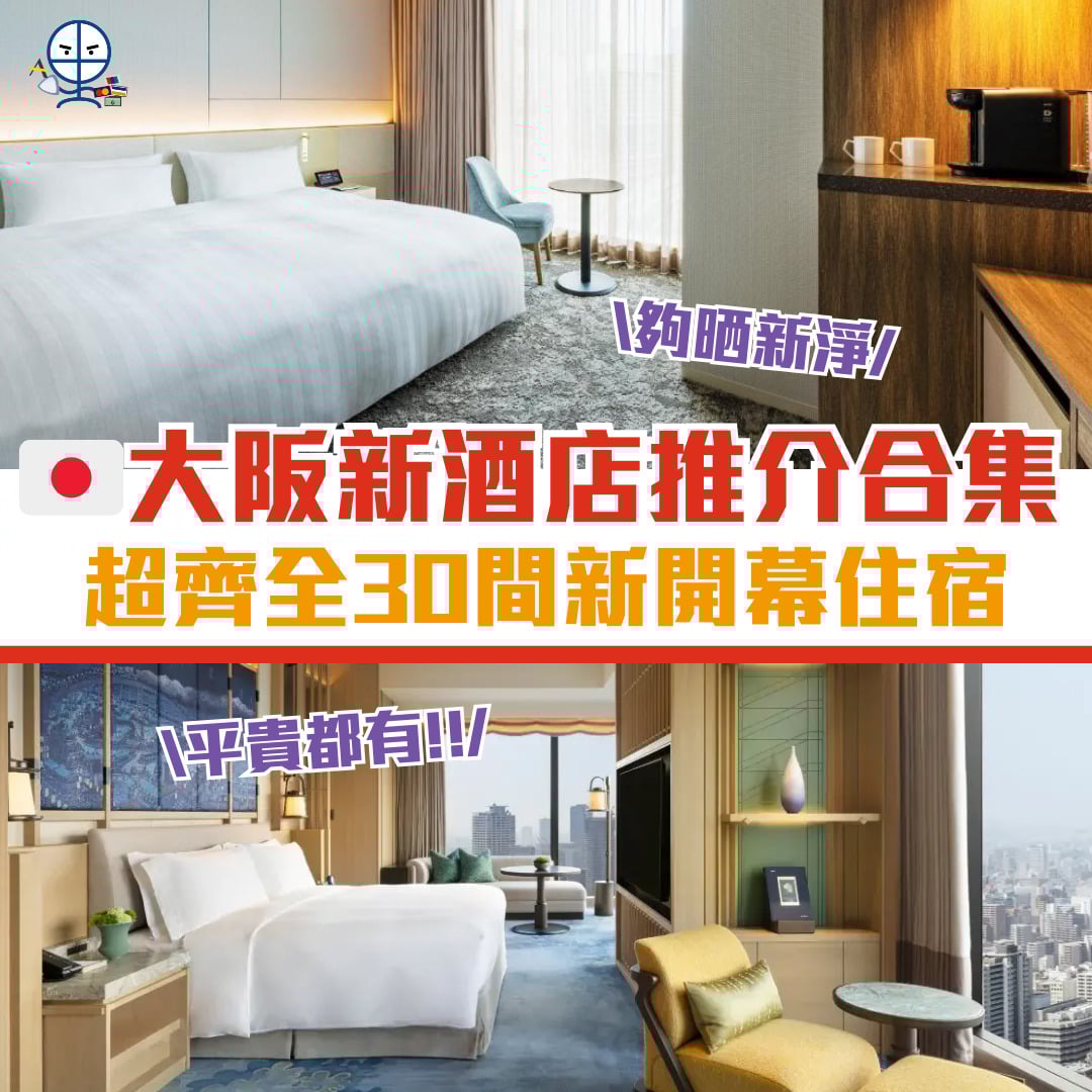 大阪新酒店 cover 2025 大阪新酒店 cover 2025