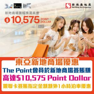 東亞 新地商場優惠｜簽賬賺高達$10,575 Point Dollar!
