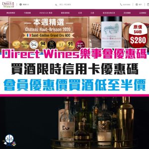 樂事會-優惠-酒-信用卡-優惠碼-direct-wines