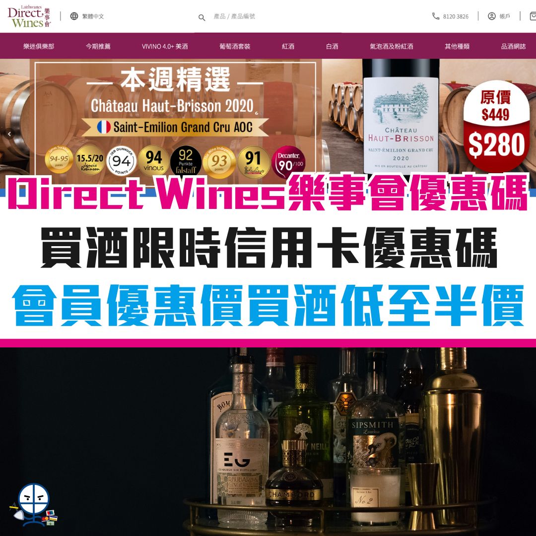 樂事會-優惠-酒-信用卡-優惠碼-direct-wines