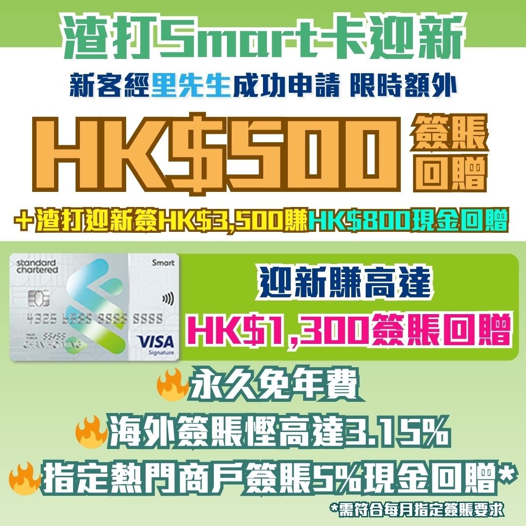 渣打-smartcard- 迎新-現金回贈