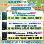 渣打國泰Mastercard-信用卡迎新-fanfest