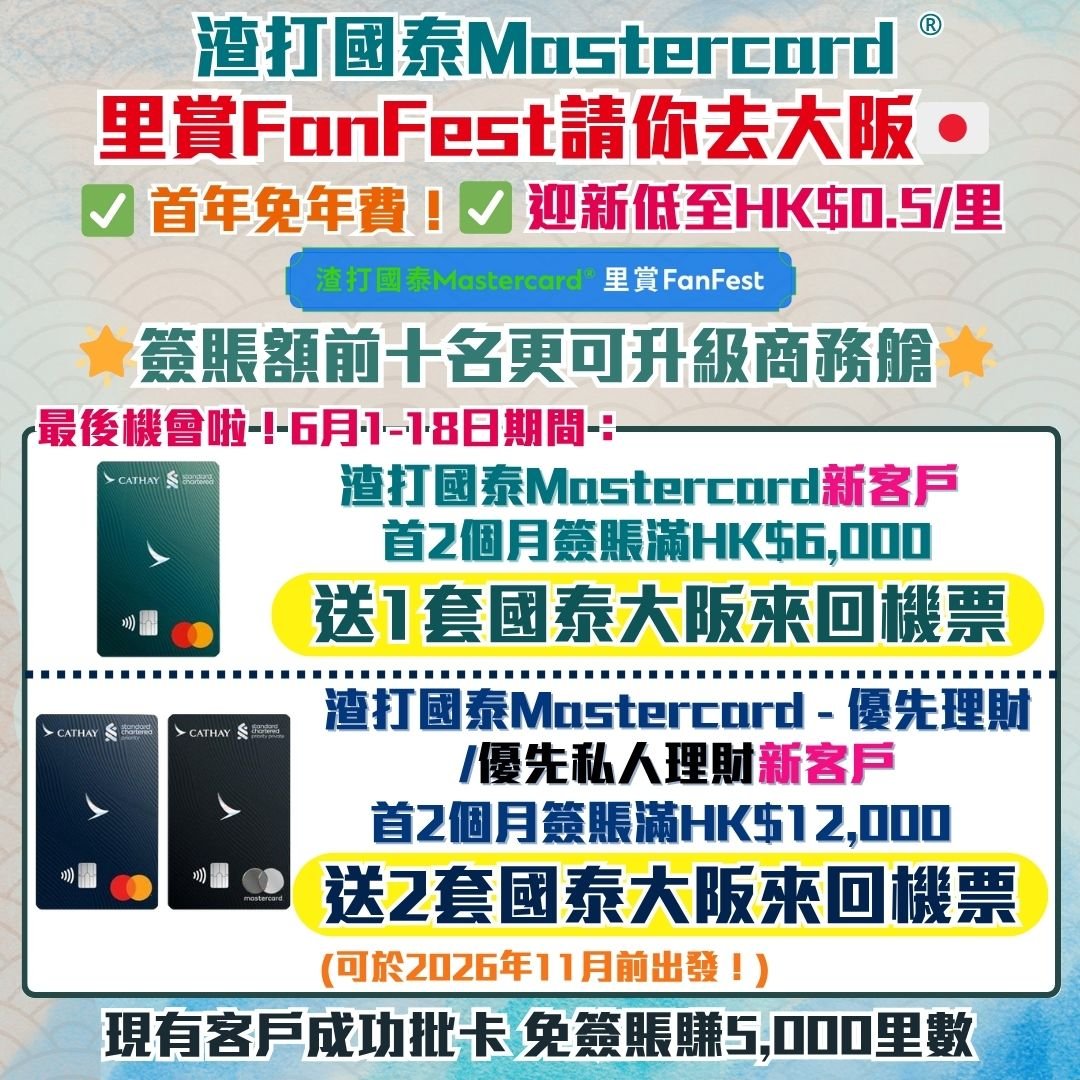 渣打國泰Mastercard 信用卡迎新 里數 獎賞 Lastcall 2025