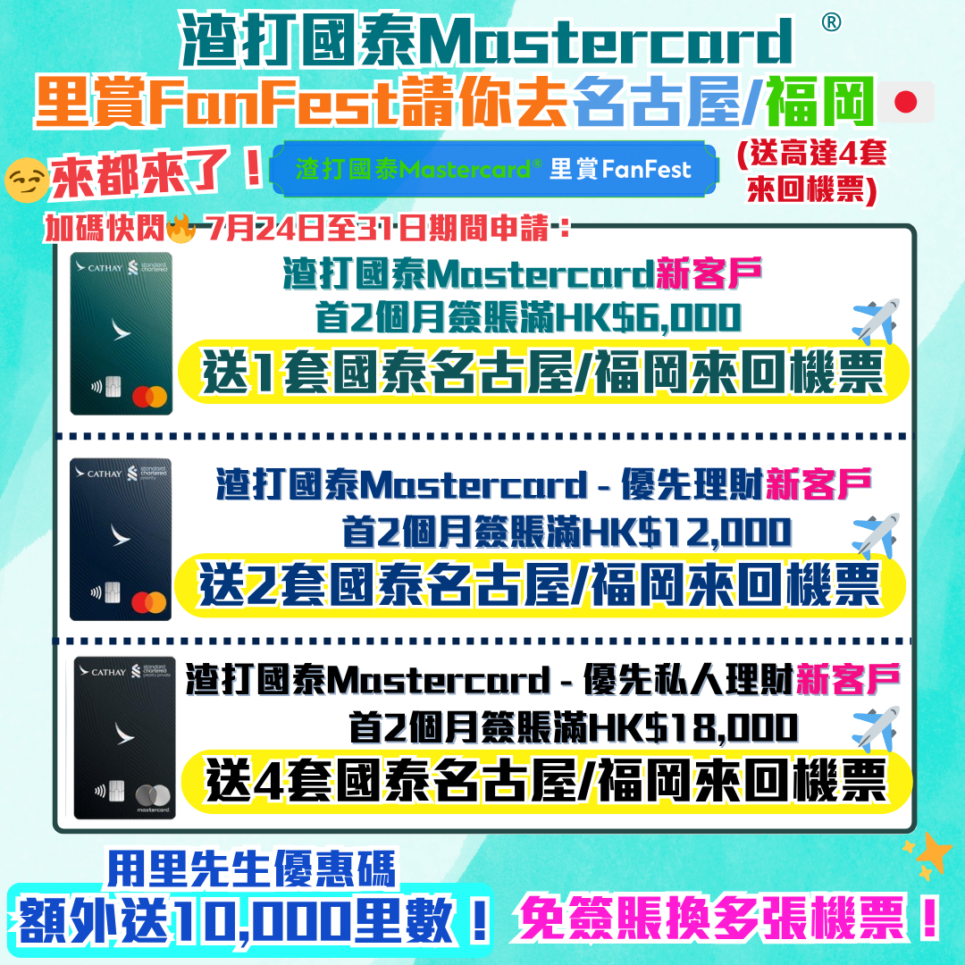 渣打國泰Mastercard-迎新-里數-獎賞-優惠碼