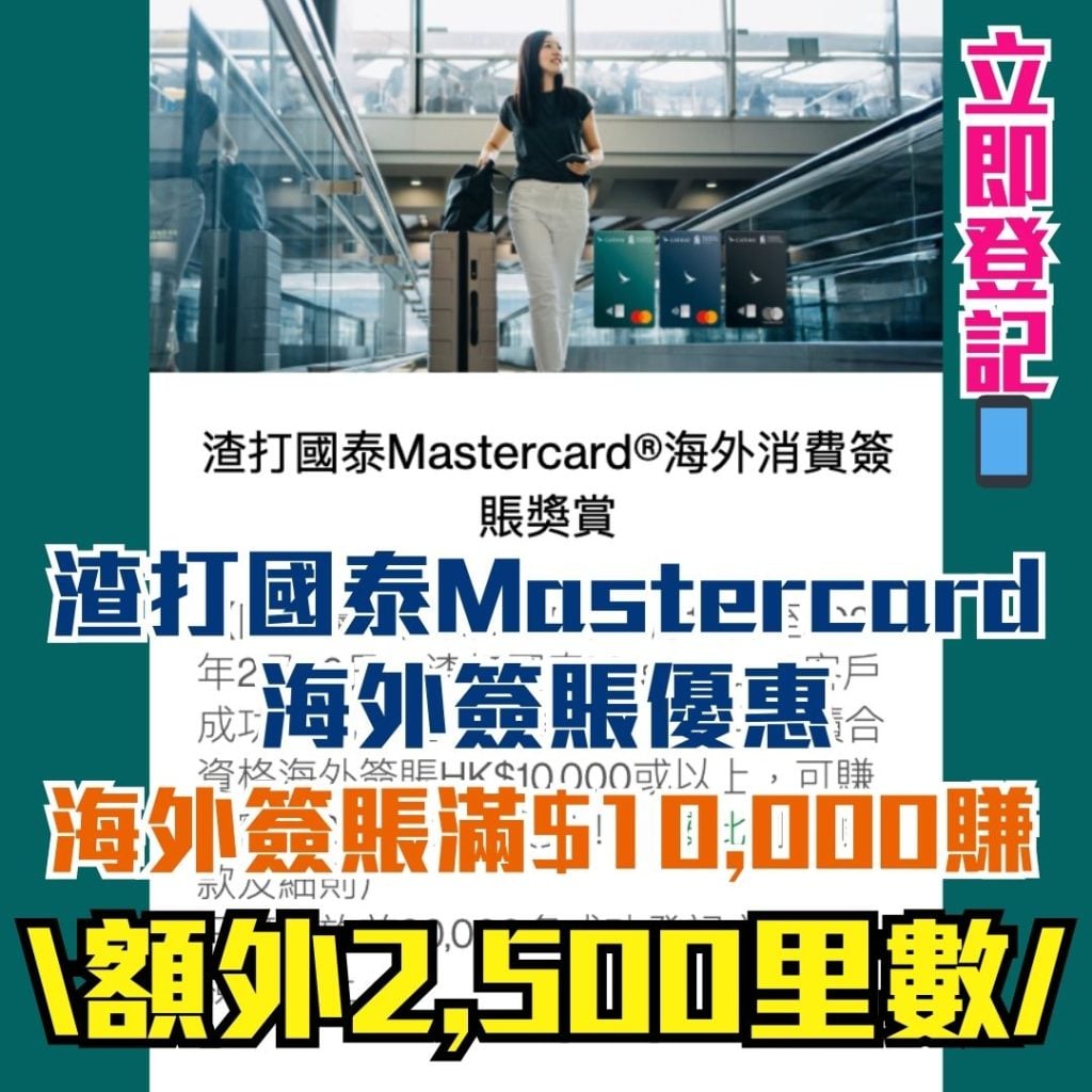 渣打國泰Mastercard®海外消費簽賬獎賞 2025 渣打-國泰mastercard-海外簽賬-優惠-里數獎賞-外幣簽賬