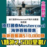 渣打-國泰mastercard-海外簽賬-優惠-里數獎賞-外幣簽賬