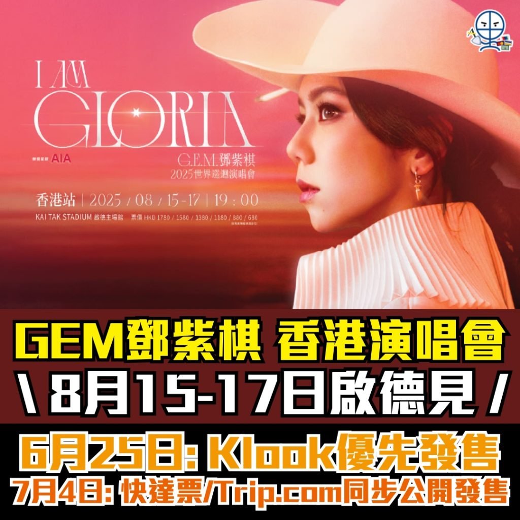 鄧紫棋 GEM 香港演唱會 2025 2025