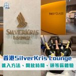 香港新加坡航空貴賓室SilverKris Lounge 2025