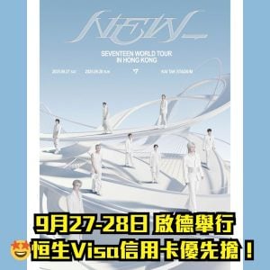 【SEVENTEEN演唱會信用卡優先訂票】香港站2025恒生Visa優先買！日期時間、票價、座位表、歌單、搶飛心得