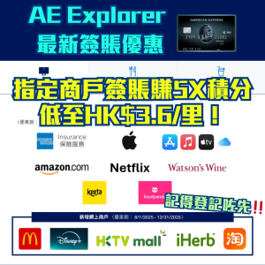 AE Explorer 5X積分2025｜要登記！指定商戶賺$3.6/里！名單包括Apple平台+指定餐飲商戶額外美國運通積分！