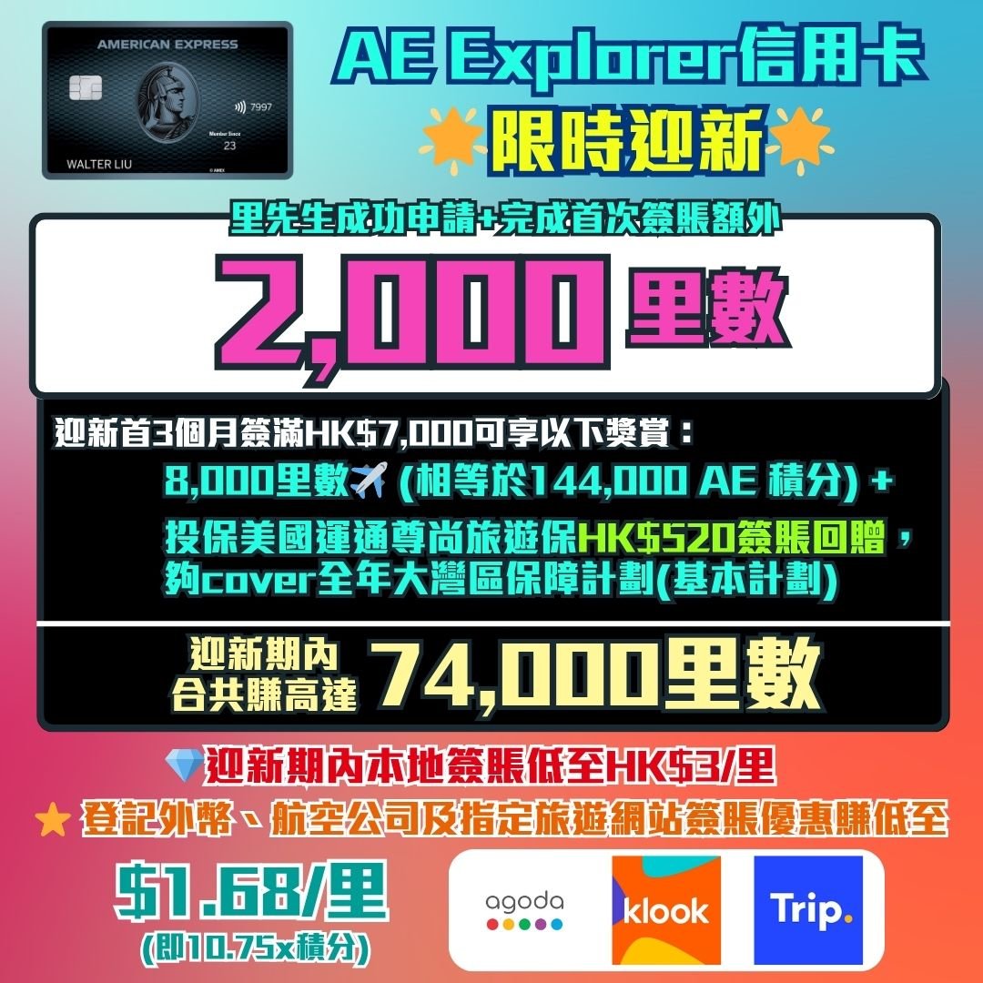 AE Explorer -Amex- 信用卡-迎新-里數-回贈 