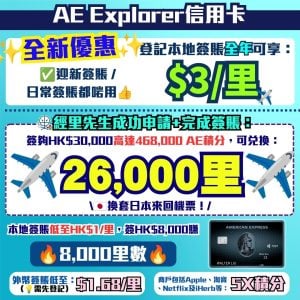 AE Explorer卡-Amex-信用卡-迎新-里數-回贈