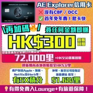 AE Explorer卡-Amex-信用卡-迎新-里數-回贈