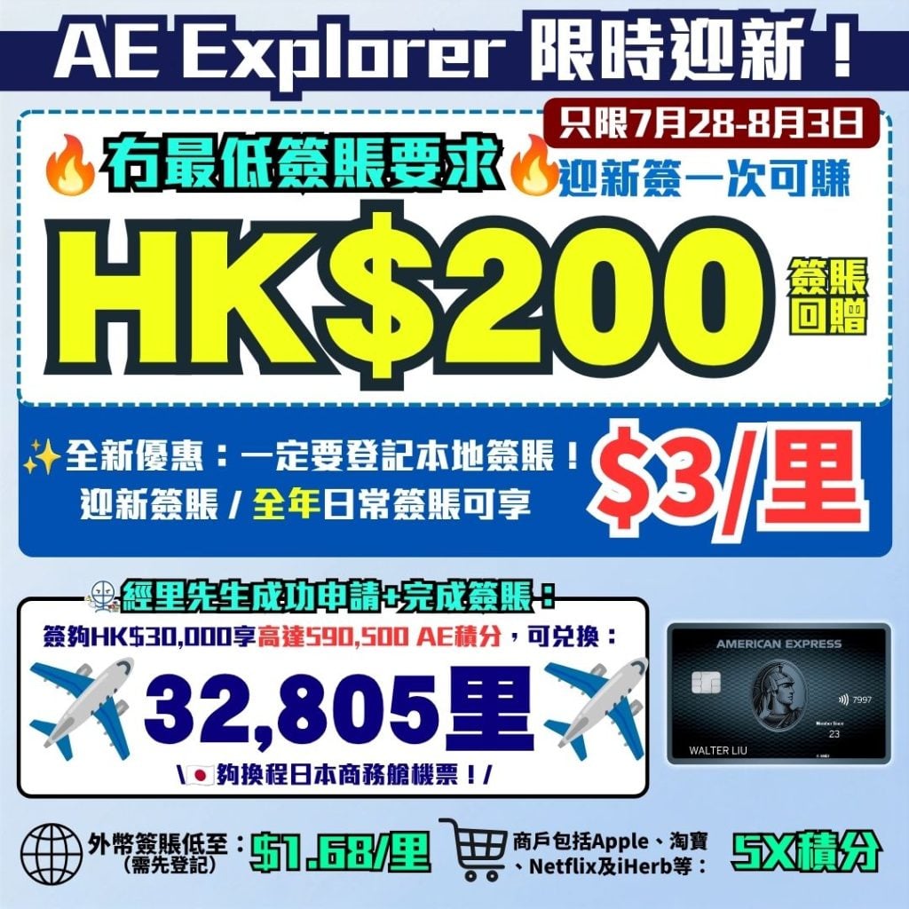 AE Explorer Amex 信用卡 迎新 里數 回贈 限時迎新 1 2026 AE Explorer卡-Amex-信用卡-迎新-里數-回贈