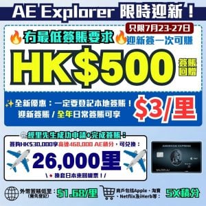 AE Explorer卡-Amex-信用卡-迎新-里數-回贈