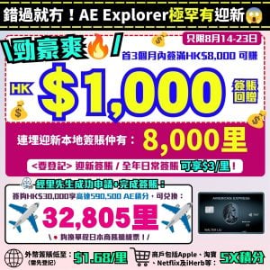 AE Explorer -Amex- 信用卡-迎新-里數-回贈-限時迎新-本地簽賬