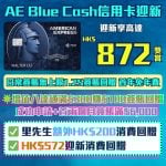 AE-bluecash-信用卡-迎新-現金回贈-獎賞