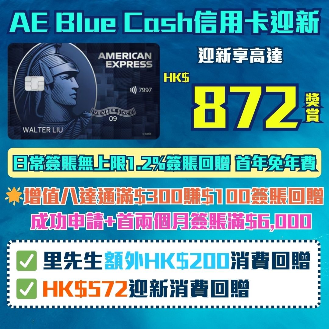 AE-bluecash-信用卡-迎新-現金回贈-獎賞