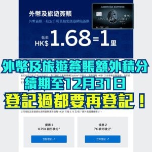 【AE外幣優惠2025】下半年重新登記先有$1.68/里！AE Explorer信用卡海外簽賬+航空公司及指定旅遊商戶額外美國運通積分！