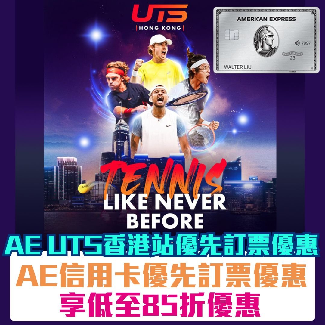 AE-信用卡- Ultimate Tennis Showdown-UTS-優先訂票-優惠