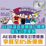 AE-信用卡- 保誠香港網球公開賽-優先訂票-優惠