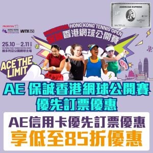 AE信用卡優先訂票｜保誠香港網球公開賽 2025
