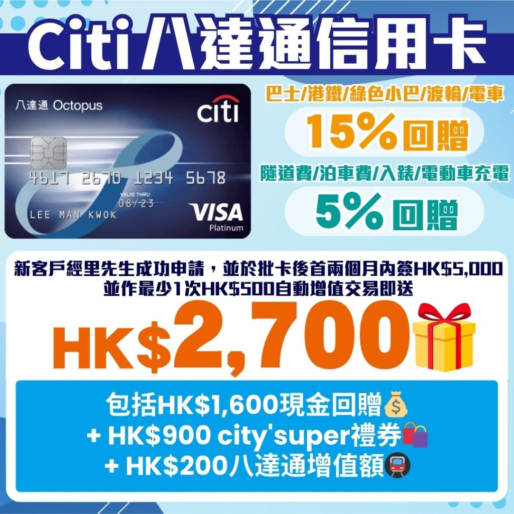 Citi Octopus 八達通信用卡 1 2025
