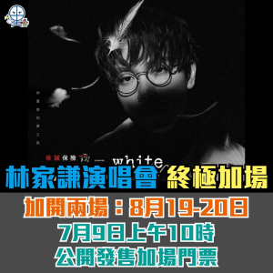 【林家謙紅館演唱會 2025】終極加場！Asia Miles里數可換購！優先購票、搶飛心得、日期時間、票價、座位表