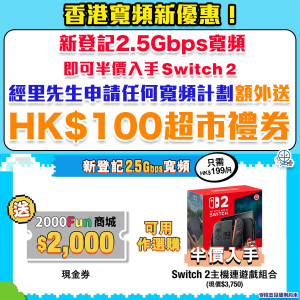 香港寬頻HKBN優惠碼丨經里先生申請寬頻計劃額外送$100超市禮券！新登記2.5Gbps GigaFast寬頻即送2000Fun HK$2,000現金券，可用於半價入手Switch 2或者購買其他線上遊戲產品！