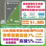 HangSeng Travel 信用卡 迎新 優惠 獎賞 2026