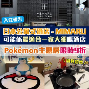 【日本APARTMENT HOTEL MIMARU 入住報告】三五知己/一家大細出游之選！Pokémon主題房限時9折！