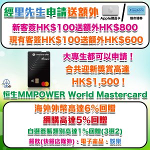 【恒生MMPOWER World Mastercard】限時加碼送額外高達HK$800獎賞！合共迎新獎賞高達HK$1,500！海外外幣簽賬高達6% / 網購高達5% +FUN Dollars回贈！用MMPOWER卡在Apple 網店或App預訂iPhone 17更可享高達10% +FUN Dollars！
