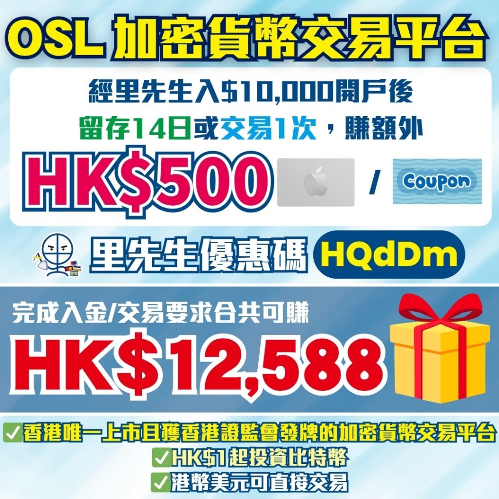 OSL開戶優惠 2025