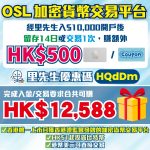 OSL開戶優惠 2025
