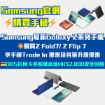 Samsung-官網-預訂-優惠