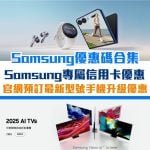 Samsung優惠碼-Galaxy Z-信用卡優惠