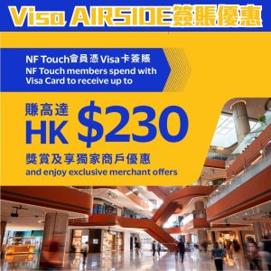 Visa AIRSIDE 優惠｜Visa信用卡消費賺高達HK$230 AIRSIDE電子優惠券！