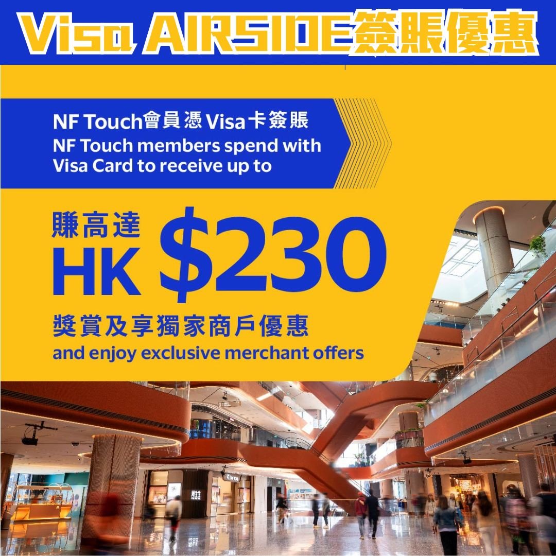 Visa 信用卡 airside 優惠 2025
