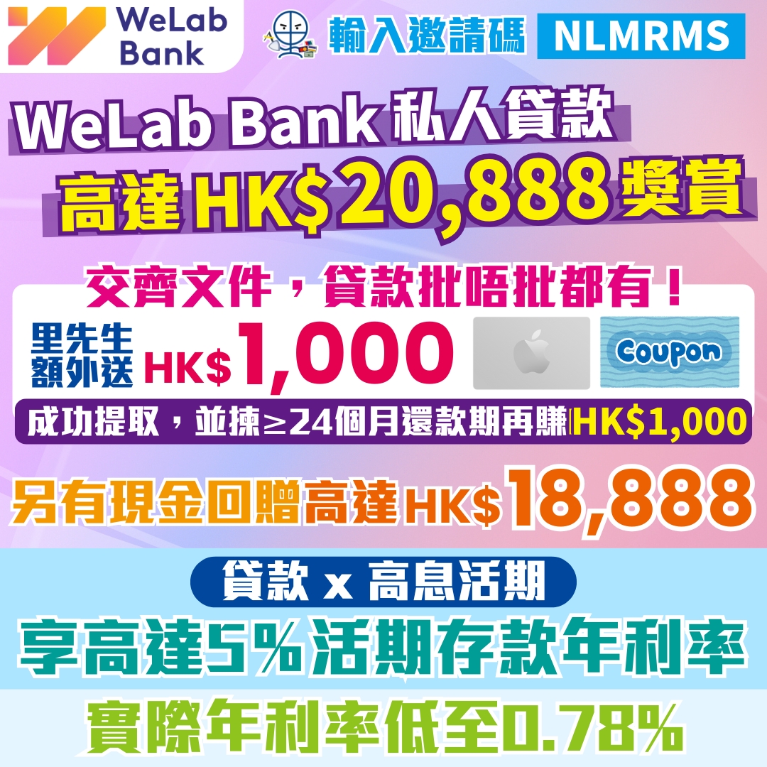WeLab Bank貸款優惠碼】里先生額外$2,000現金券+回贈高達$18,888！稅貸優惠實際年利率低至0.78%^！ | 里先生Mr. Miles