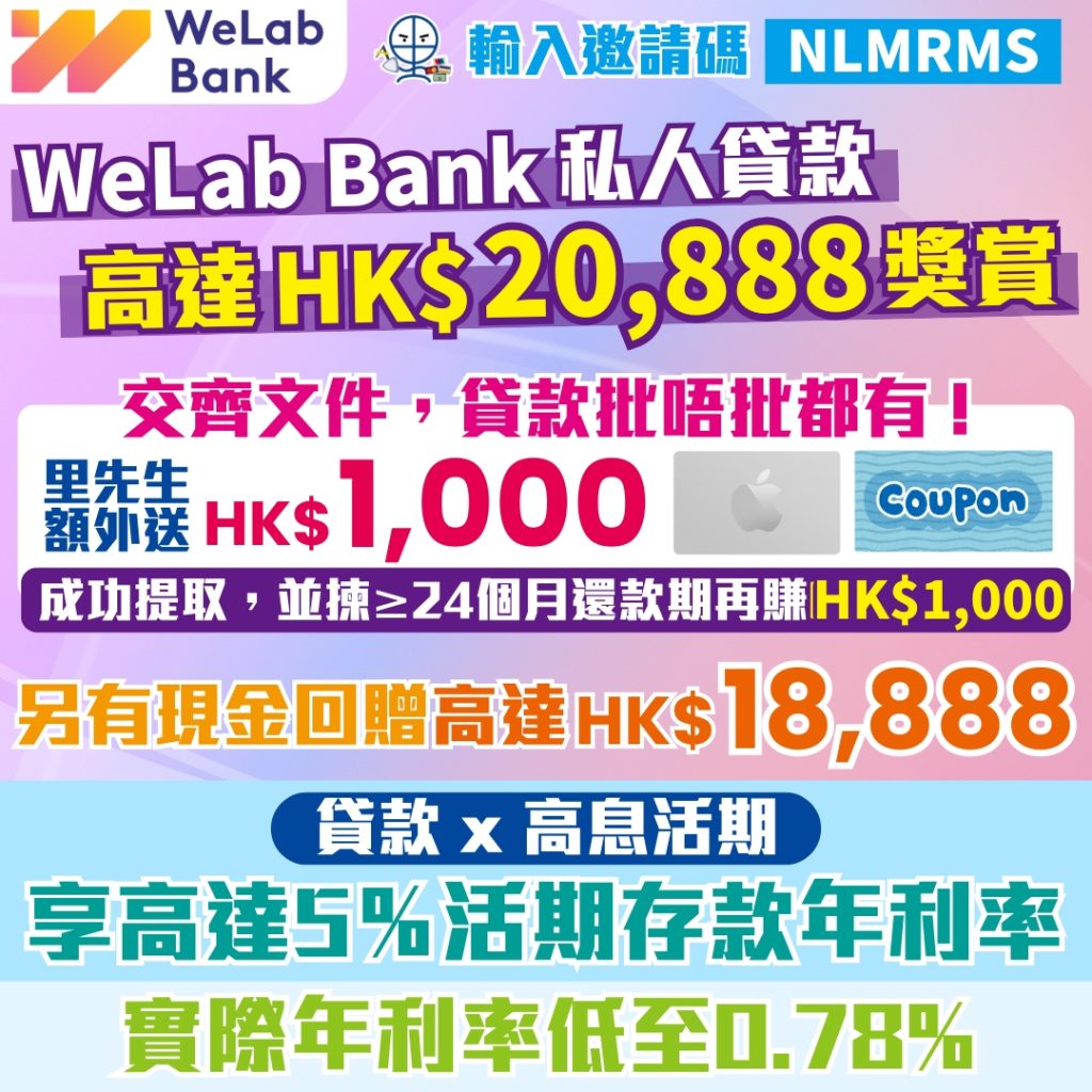 WeLab Bank loan 私人貸款 1 2025