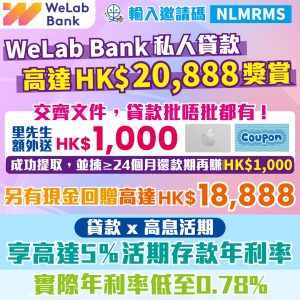 【WeLab Bank貸款優惠碼】里先生額外$2,000現金券+回贈高達$18,888！稅貸優惠實際年利率低至0.78%^！