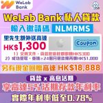 WeLab Bank loan 私人貸款 2025