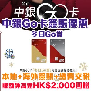 【中銀Go卡 簽賬優惠】BoC冬日Go賞！本地簽賬賺高達$400！海外簽賬賺高達$1,200！繳費交稅賺高達$400！
