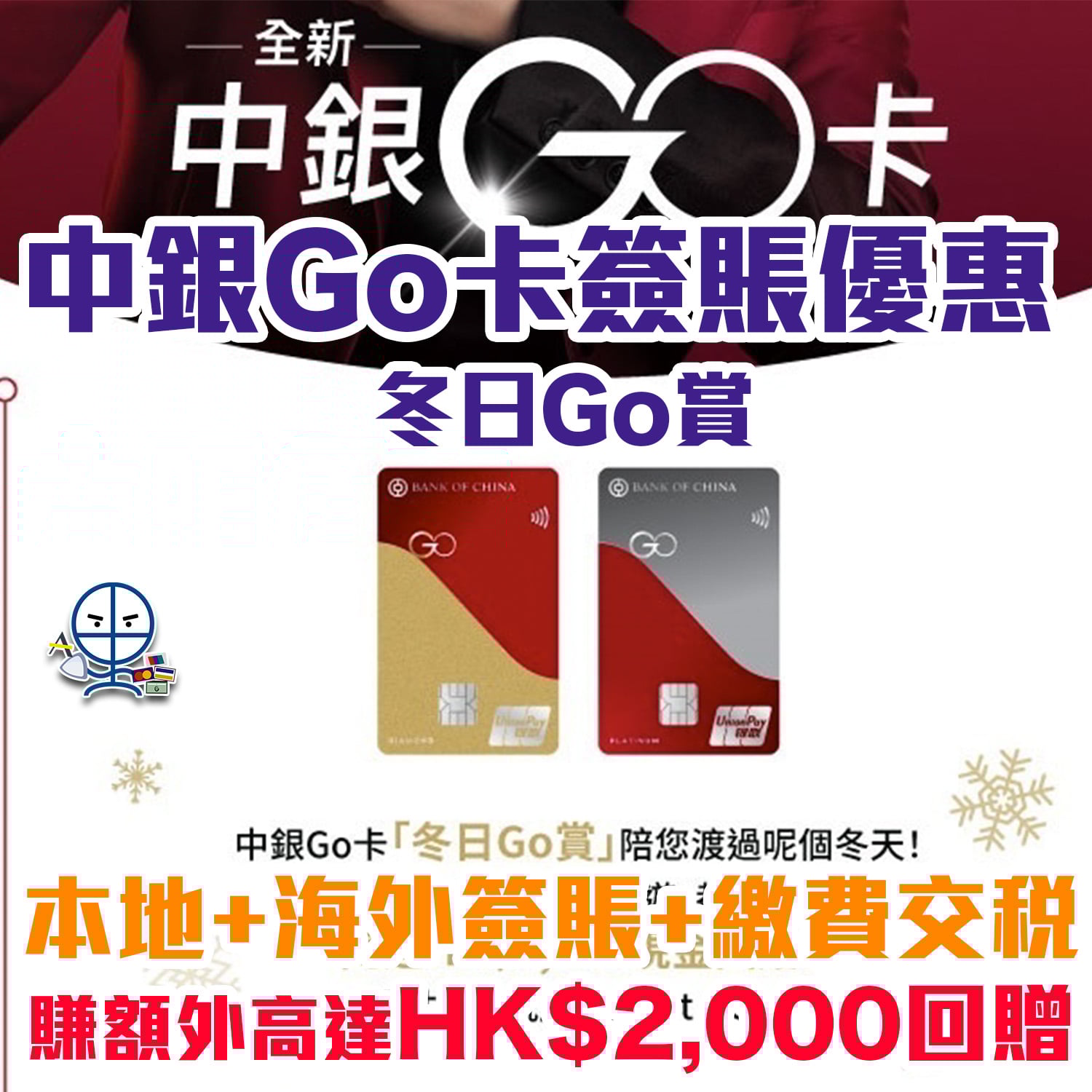 中銀Go卡簽賬優惠】BoC冬日Go賞！本地簽賬賺高達$400！海外簽賬賺高達$1,200！繳費交稅賺高達$400！ | 里先生Mr. Miles