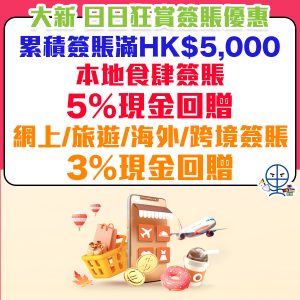 【大新 日日狂賞簽賬優惠】大新信用卡食肆簽賬5%現金回贈！旅遊/跨境/網上/外幣簽賬簽賬3%現金回贈！